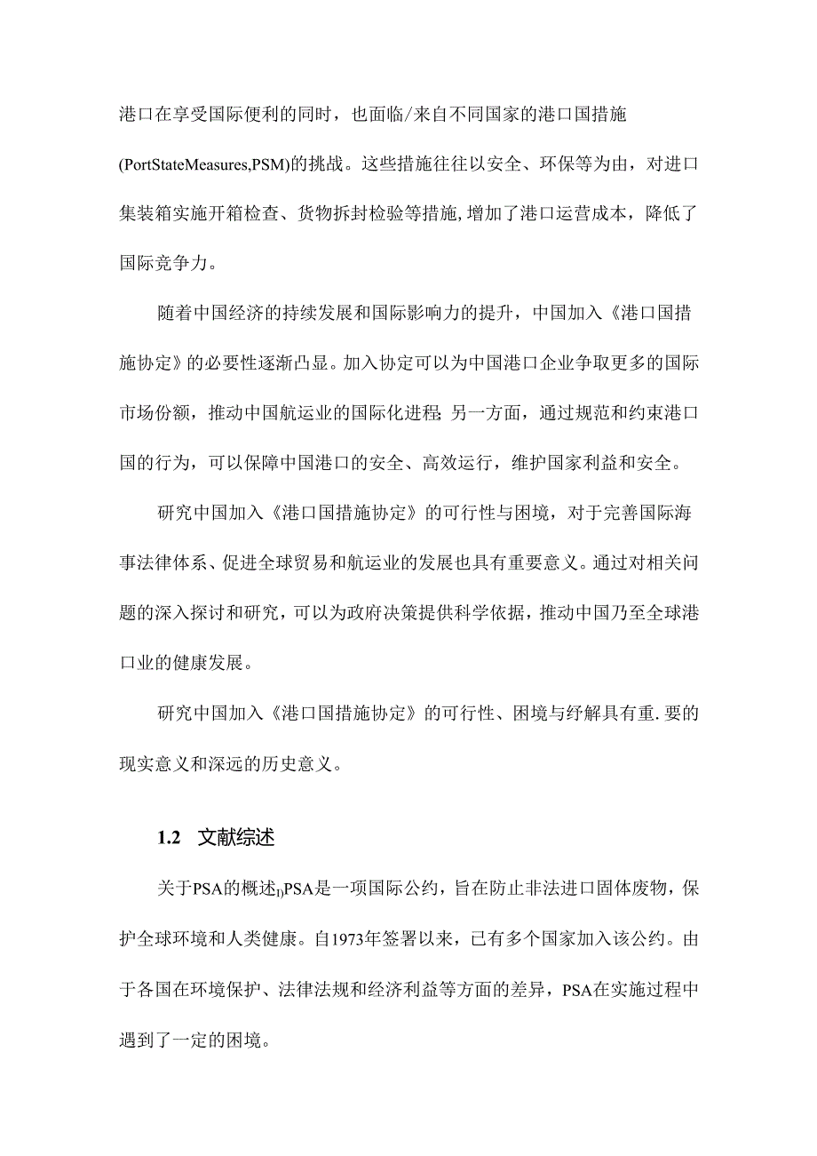 中国加入《港口国措施协定》的可行性、困境与纾解.docx_第3页