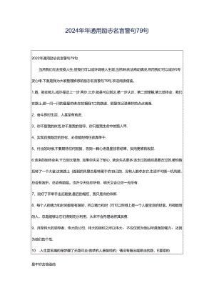 2024年年通用励志名言警句79句.docx