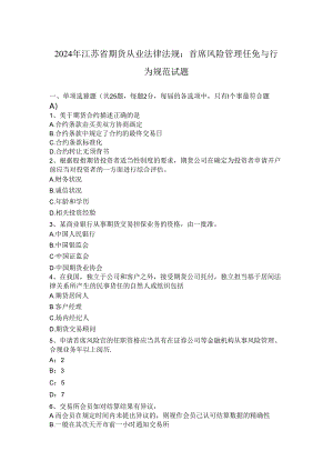 2024年江苏省期货从业法律法规：首席风险管理任免与行为规范试题.docx