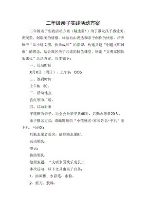 二年级亲子实践活动方案.docx
