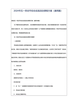 2024年五一劳动节综合实践活动课程方案（通用篇）.docx