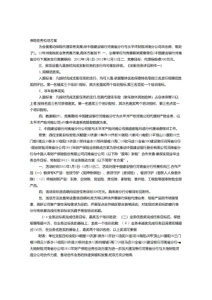 保险公司推动方案.docx