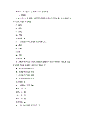 2024年“美术基础”实操知识考试题与答案.docx