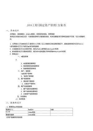 JAVA项目固定资产管理计划书范本.docx