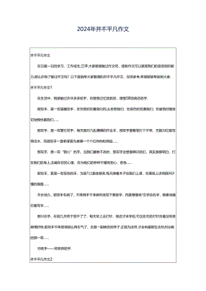2024年并不平凡作文.docx