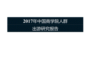 2017年中国商学院人群出游研究报告-40页-【未来营销实验室】.docx