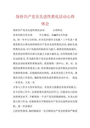 保持共产党员先进性教育活动心得体会.docx