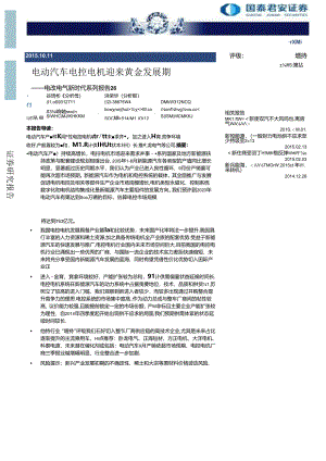 20151011-国泰君安-电改电气新时代系列报告26：电动汽车电控电机迎来黄金发展期.docx