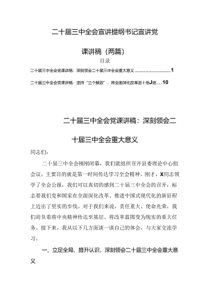 (两篇)二十届三中全会宣讲提纲书记宣讲党课讲稿.docx