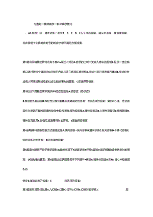 习题集精神病学.docx