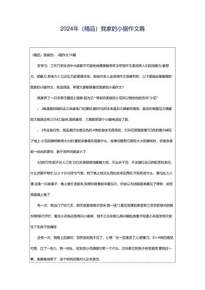 2024年（精品）我家的小猫作文篇.docx