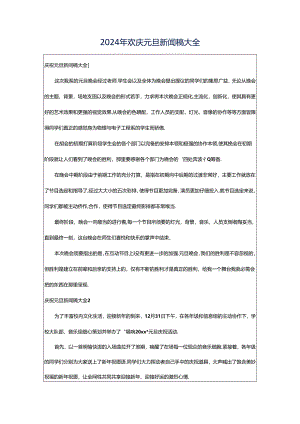 2024年欢庆元旦新闻稿大全.docx