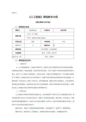 0323S01016-人工智能--2023版人才培养方案教学大纲.docx