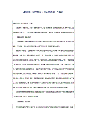 2024年《爱的教育》读后感通用[13篇].docx