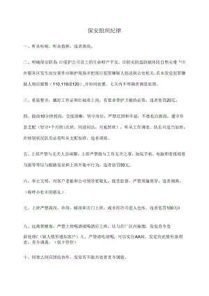 保安组织纪律.docx