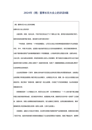 2024年（精）董事长在大会上的讲话8篇.docx