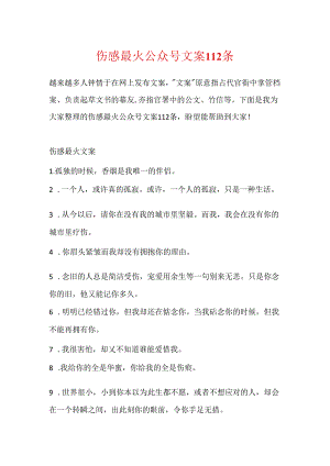 伤感最火公众号文案112条.docx
