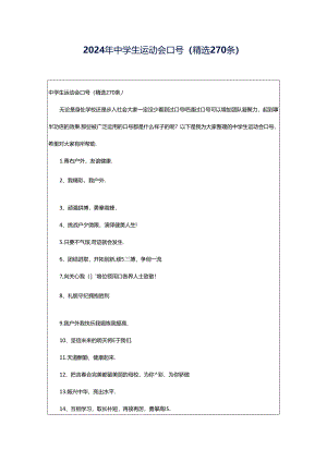 2024年中学生运动会口号（精选270条）.docx