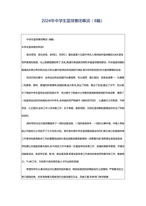 2024年中学生篮球赛闭幕词(8篇).docx