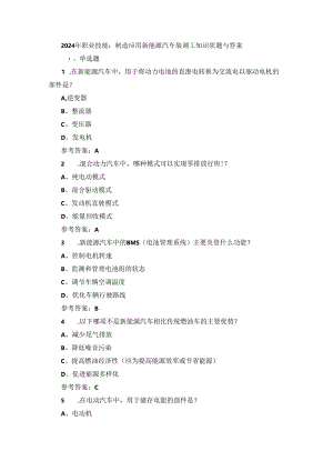 2024年职业技能：制造应用新能源汽车装调工知识试题与答案.docx