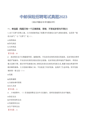 中邮保险招聘笔试真题2023.docx