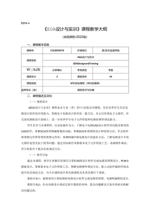 1523D01019-EDA设计与实训-2023版人才培养方案课程教学大纲.docx