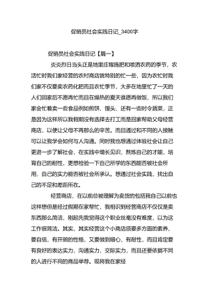 促销员社会实践日记-3400字.docx