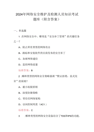 2024年网络安全维护及检测人员知识考试题库（附含答案）.docx