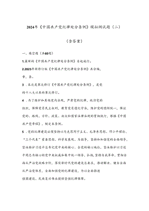 2024年《中国共产党纪律处分条例》模拟测试题（二）（含答案）.docx