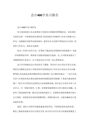 会计400字实习报告.docx