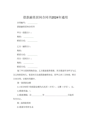 借款融资居间合同书2024年通用.docx