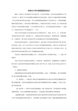 信息化战争对我国国防的几点启示.docx