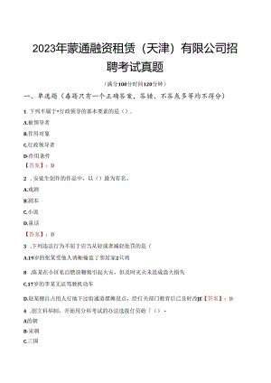 2023年蒙通融资租赁（天津）有限公司招聘考试真题.docx