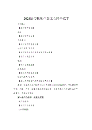 2024版委托制作加工合同书范本.docx