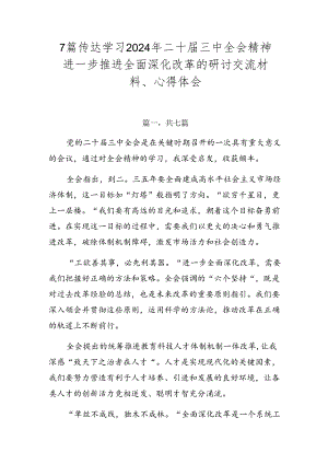 7篇传达学习2024年二十届三中全会精神进一步推进全面深化改革的研讨交流材料、心得体会.docx