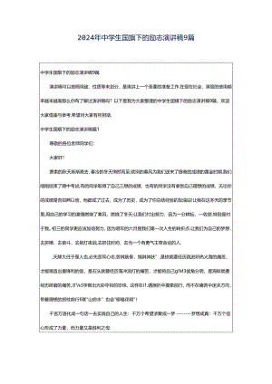 2024年中学生国旗下的励志演讲稿9篇.docx