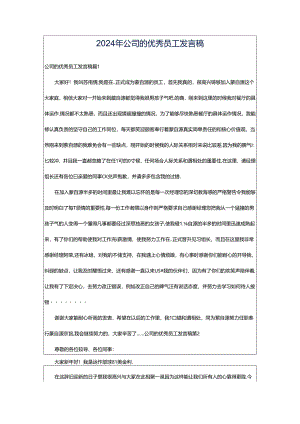 2024年公司的优秀员工发言稿.docx