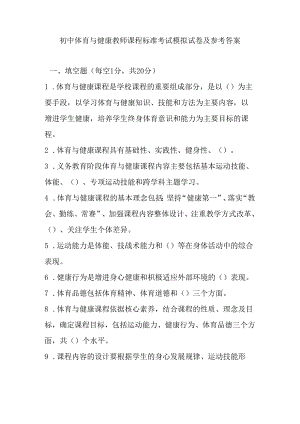 2024初中体育与健康教师课程标准考试模拟试卷及参考答案.docx