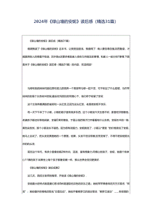 2024年《绿山墙的安妮》读后感（精选31篇）.docx