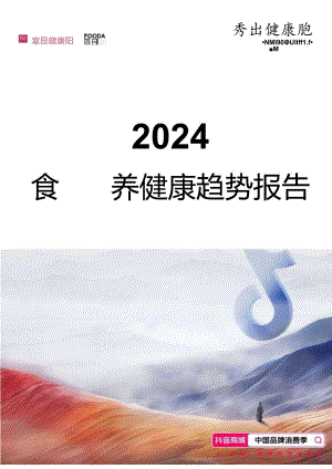 2024食品营养健康趋势报告-抖in全民健康计划.docx