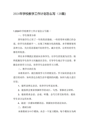 2024年学校教学工作计划怎么写（20篇）.docx