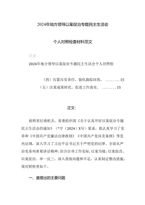 2024年地方领导以案促治专题民主生活会个人对照检查材料范文.docx