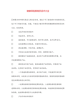 健康保险推销员话术大全.docx