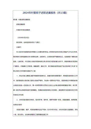 2024年村委班子述职述廉报告（共13篇）.docx