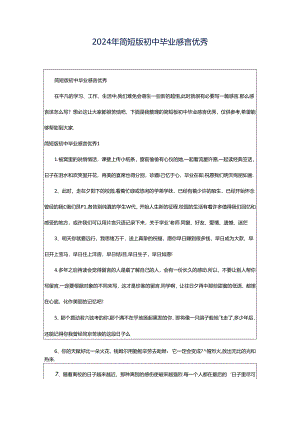2024年简短版初中毕业感言优秀.docx