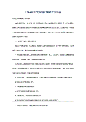 2024年公司技术部门年终工作总结.docx