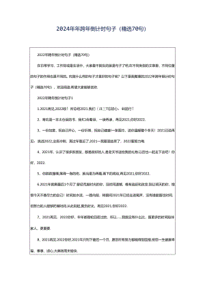 2024年年跨年倒计时句子（精选70句）.docx