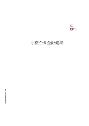 中国普惠金融研究院-小微企业金融健康.docx
