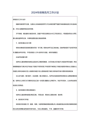 2024年保育员月工作计划.docx