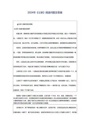 2024年《父亲》阅读问题及答案.docx